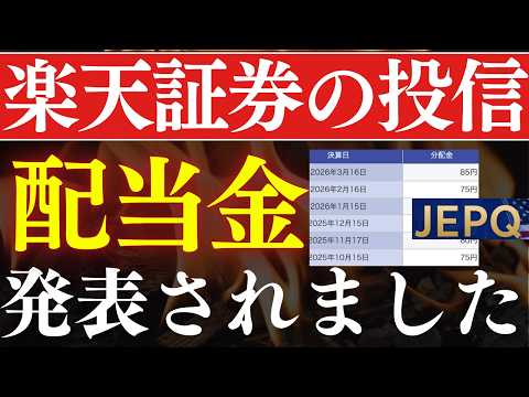 【配当8.8％】朗報！楽天証券の投資信託、配当金が発表された…！JEPQ・SCHDがスゴイ！ サムネイル