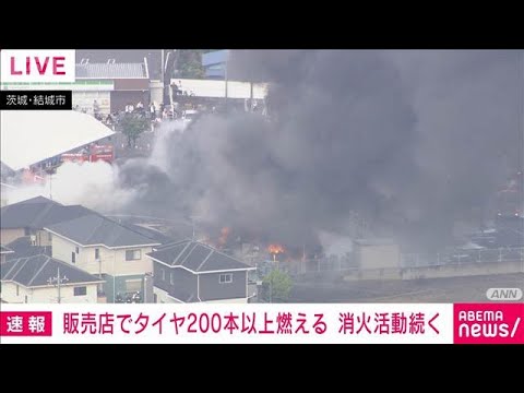 販売店でタイヤ200本以上が燃える　消火活動続く　茨城(2026年6月10日) サムネイル
