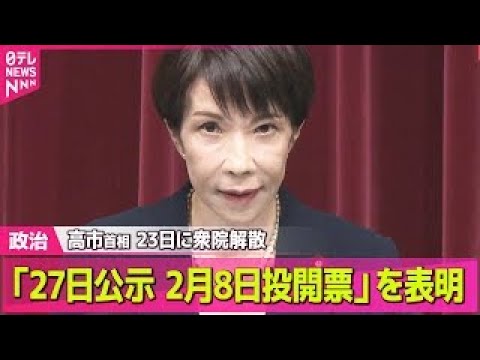 【政治】高市首相、解散表明　会見の注目点は？ / 高市首相の解散表明に野党側は批判「なぜ今なのか」「国会で議論を」 ―… サムネイル
