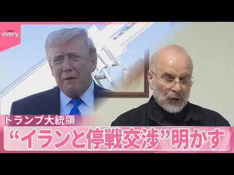 【中東情勢】アメリカとイラン“停戦交渉”あった？  イラン側｢フェイクニュースだ｣