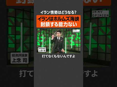 【イラン情勢】ホルムズ海峡封鎖する能力なし  newspicks