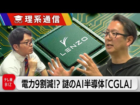 元プレステ開発陣がNVIDIAに挑む！消費電力9割減の新型AIチップ「CGLA」って何だ！？【橋本幸治の理系通信】