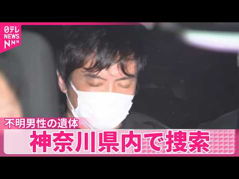 【IT関連会社社長逮捕】ブルーシートや芳香剤の購入も判明  不明男性の遺体を神奈川県内で捜索 サムネイル