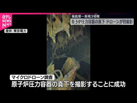 【福島第一原発3号機】原子炉圧力容器の真下  ドローンが初撮影