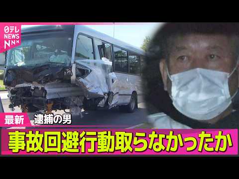 【磐越道バス事故】逮捕の男、事故回避行動取らなかったか　「90～100キロ」以上の可能性も──社会ニュースライブ（日テ… サムネイル