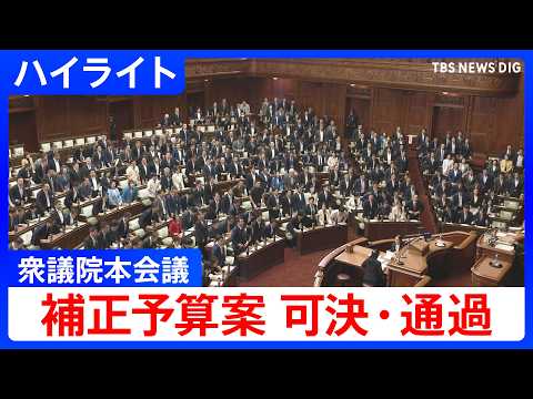 【ハイライト】3兆1000億円規模の補正予算案が衆議院で可決・通過　中東情勢の長期化に備え【衆院本会議】 サムネイル