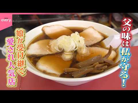 娘が受け継ぐ 愛され人気店『every.特集』 サムネイル
