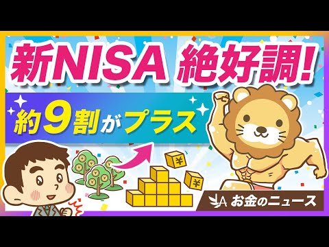 新NISAの成績が絶好調の今、改めて注意しておくべきこと【リベ大公式切り抜き】 サムネイル
