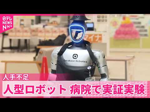 【人型ロボット】病院で実証実験  人手不足などの解消に期待