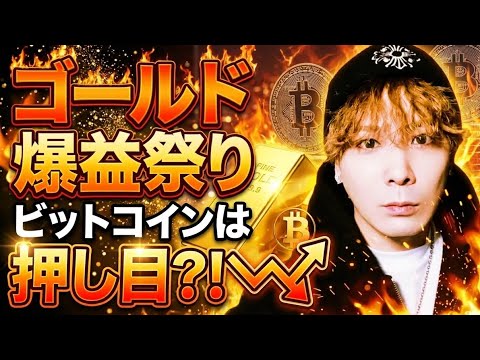 【緊急配信】ゴールド47年ぶりの大チャンスで爆益祭り🚀ビットコインは絶好の押し目⁉️