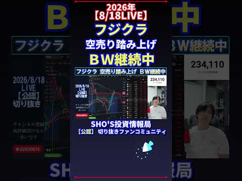【8/18LIVE】フジクラ空売り踏み上げ&BW継続を投資目線で整理|日経平均も解説