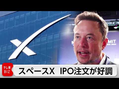 スペースX　IPO売り出し株数の数倍の注文　調達額約12兆円で過去最大の上場へ サムネイル