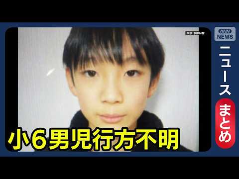 【最新情報】京都・小6男児が行方不明 自宅近くの山中を捜索／不明から2週間 新たにビラも／など【ニュースまとめ】(20…