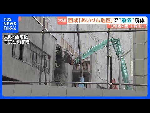 労働者の街を象徴「あいりん総合センター」解体工事が始まる　「憩いの場所」「時代の流れ」と住民　日雇い労働者たちに仕事紹…
