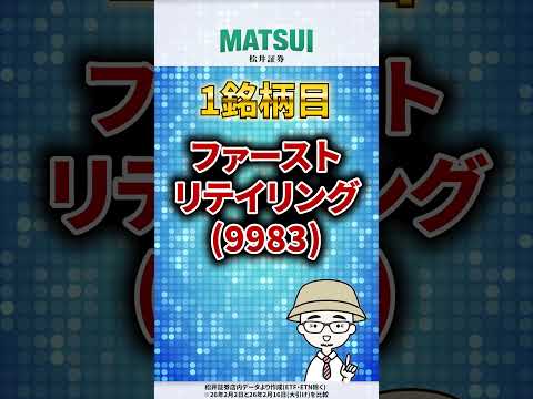 【2/19】値上がり期待ランキング 信用売残増加編 ファーストリテイリング、川崎重工業 など【松井証券】 日本株  投… サムネイル