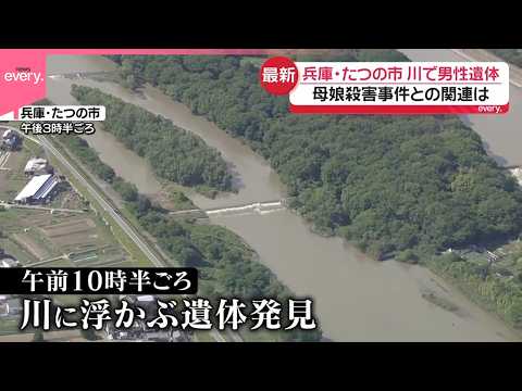 【川に男性遺体】母娘殺害事件“指名手配男”との関連は  兵庫・たつの市 サムネイル