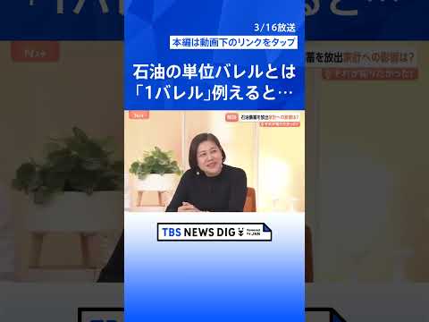 ガソリン価格いつ安定？“ホルムズ海峡の封鎖”で石油備蓄を放出　家計への影響「3.6万円」負担増加か【Nスタ解説】｜TB…