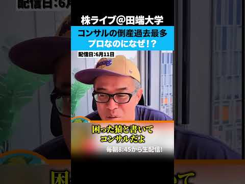 コンサルの倒産・休業が過去最多...経営のプロなのになぜ！？ サムネイル
