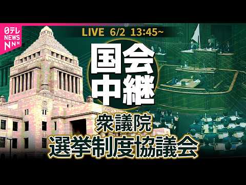 【国会中継】衆議院・選挙制度協議会 ── 政治ニュースライブ［2026年6月2日午後］（日テレNEWS LIVE） サムネイル