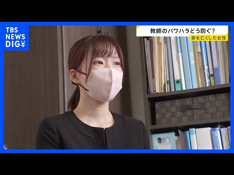「弟は不適切な指導を受けて亡くなった」100の規則があった高校の吹奏楽部で　教師のパワハラ撲滅のため奮闘する姉【new… サムネイル