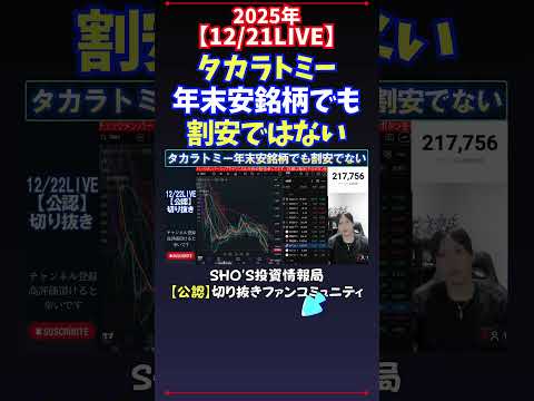 【12/21LIVE】タカラトミー年末安銘柄でも割安ではない 日経平均株価 投資 サムネイル