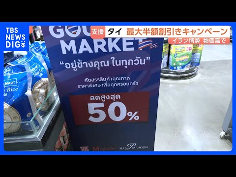 タイ政府 “最大半額”の割り引きキャンペーン開始 国内各地のスーパーやコンビニなどで　消費者負担を減らす緊急支援策｜T…