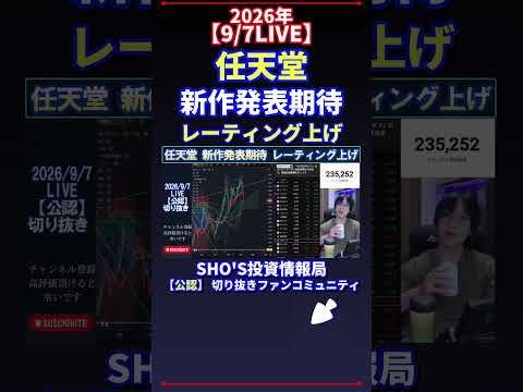【9/7LIVE】話題の任天堂新作発表に期待レーティング上昇|日経平均と投資の見どころ