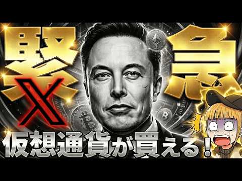 【※速報！Xに新機能】仮想通貨が買える？イーロンの悲願がついに！ サムネイル
