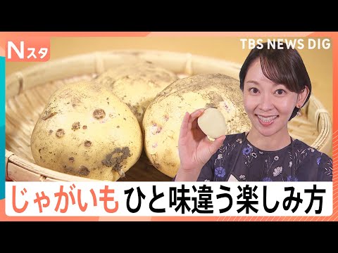 じゃがいもが“とってもお買い得”！プロ直伝“シャキシャキのポテサラ”に…自宅でできる「トルネードポテト」【Nスタ】｜T… サムネイル