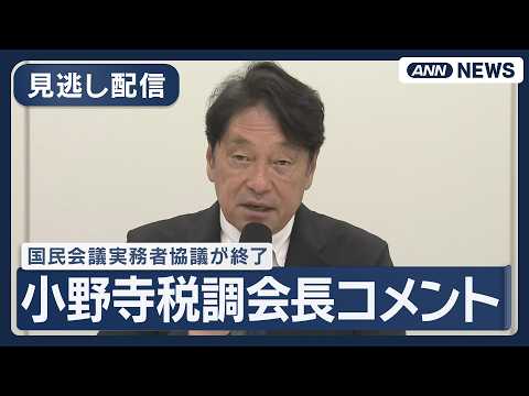 【見逃し配信】 国民会議実務者協議が終了 自民党･小野寺税制調査会長がコメント【ノーカット】(2026年4月28日)… サムネイル