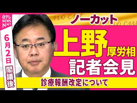 【会見ノーカット】閣議後　上野厚労相 記者会見「診療報酬改定について」──政治ニュース（日テレNEWS） サムネイル