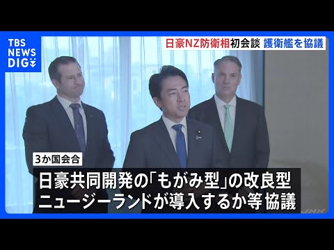 日豪ニュージーランド防衛相 初の3か国会談　海自「もがみ型護衛艦」の導入めぐり意見交わす｜TBS NEWS DIG