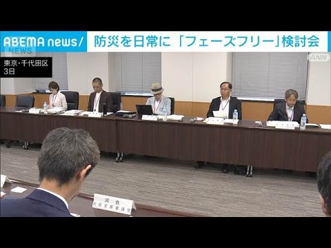 防災を日常に 「フェーズフリー」促進するための検討会を開催　内閣府(2026年6月3日) サムネイル