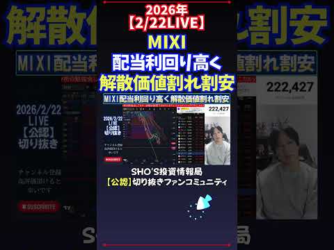 【2/22LIVE】MIXI配当利回り高く解散価値割れ割安 日経平均株価 投資 サムネイル