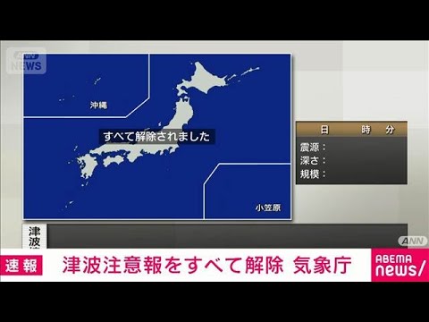太平洋沿岸の津波注意報　すべて解除　引き続き海面の変動に注意(2026年6月8日) サムネイル