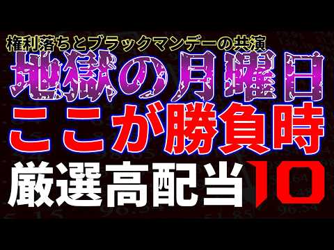 地獄の月曜日、ここが勝負時！厳選高配当10銘柄