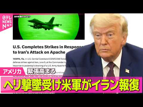 【アメリカ】ヘリ撃墜受け…アメリカ中央軍がイランへ報復  イランも米軍へ反撃　緊張高まる──国際ニュースライブ（日テレ… サムネイル