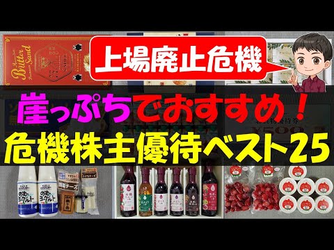 【期待】崖っぷちでおすすめ！危機株主優待ベスト25【株主優待】【貯金】