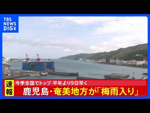 鹿児島・奄美地方が「梅雨入りしたとみられる」 気象庁が発表　全国で最も早い梅雨入りに　沖縄地方より早かったのは7年ぶり… サムネイル