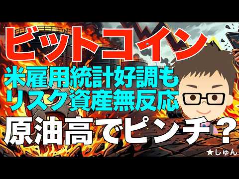 ビットコイン（BTC）！米雇用統計が好調でもリスク資産は無反応？〜むしろ原油高で暴落か？
