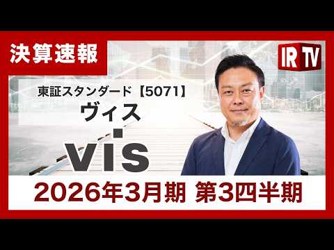 【IRTV 5071】ヴィス/第3四半期単体で過去最高を更新、受注残高も最大に。大規模案件の増加でプロジェクト単価が向上 サムネイル