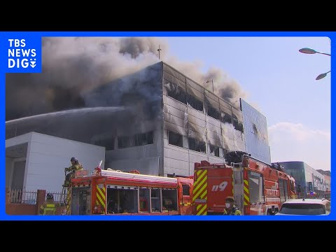 【速報】韓国の工場で大規模火災　行方不明の1人発見も死亡確認　依然13人と連絡取れず｜TBS NEWS DIG