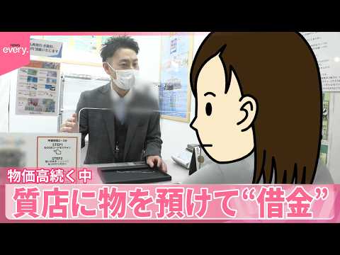 【密着】物価高続くなか、質店に物を預けて“借金”『気になる！』 サムネイル