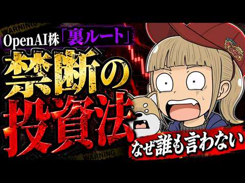 【※絶対見るな】未上場株の買い方！仮想通貨でOpenAI株を買う？【危険性と買い方】 サムネイル