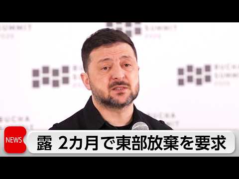 ゼレンスキー大統領　ロシアがウクライナに東部放棄要求「2カ月で武力制圧」と威嚇