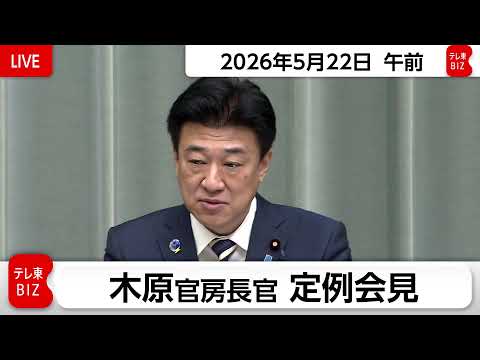 木原官房長官 定例会見【2026年5月22日午前】 サムネイル