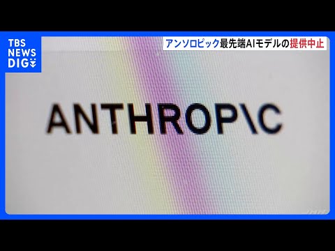 アンソロピック　最先端AIモデル「クロード・フェイブル5」「クロード・ミュトス5」 提供停止　アメリカ政府の命令受け… サムネイル