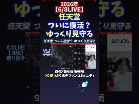 【6/8LIVE】任天堂ついに復活？ゆっくり見守る 日経平均株価 投資