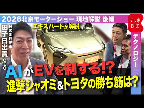 北京国際モーターショー徹底解説LIVE　トヨタ・レクサスに勝ち筋は？！／スマホから躍進…黒字化達成シャオミの強さの秘密… サムネイル