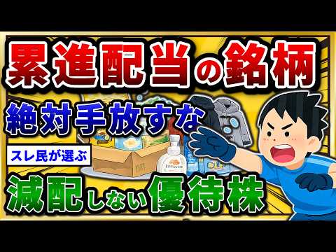 【高配当】累進配当を宣言した株主優待を挙げていけ。毎年増配のおすすめ銘柄w